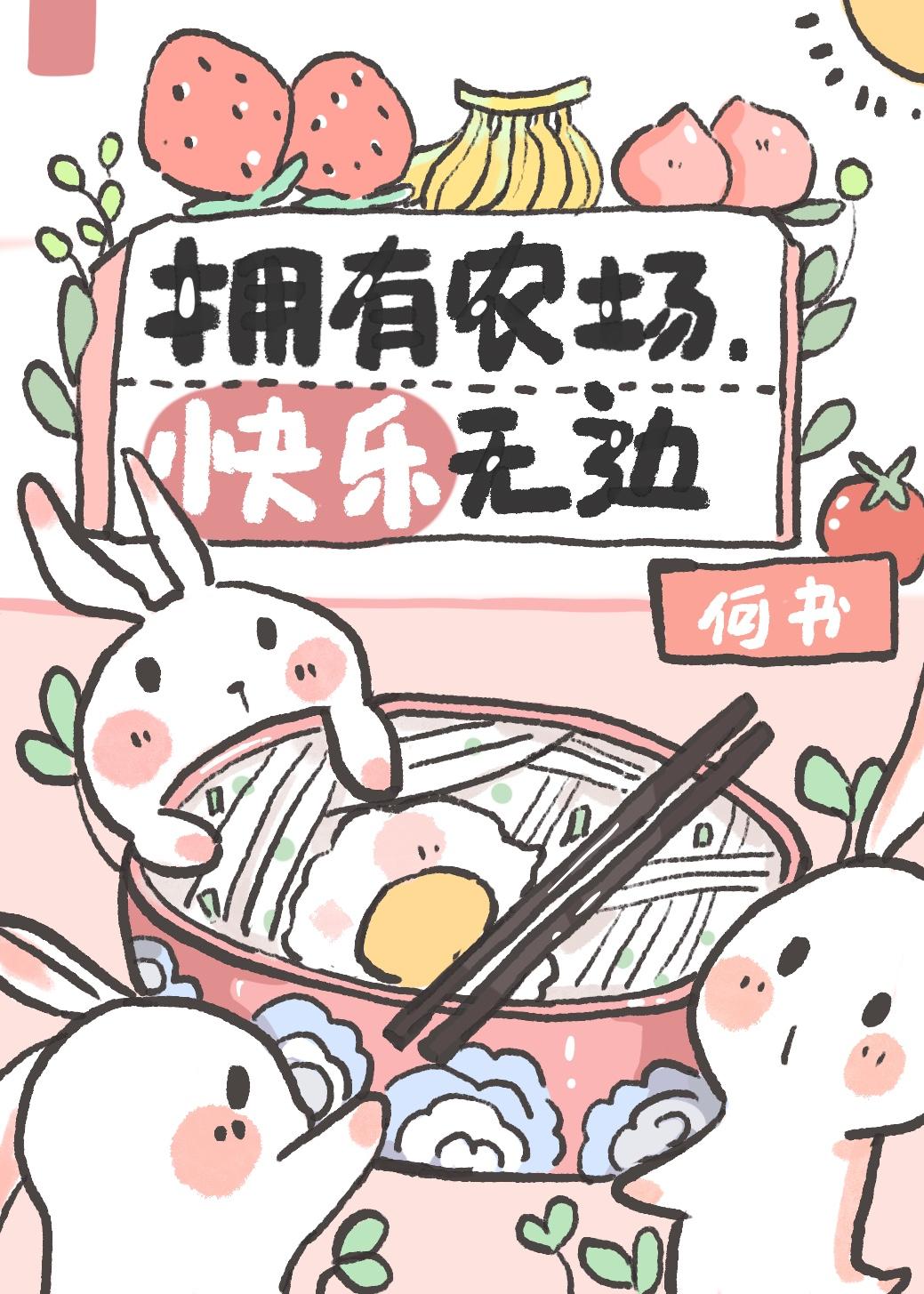 拥有农场,快乐无边