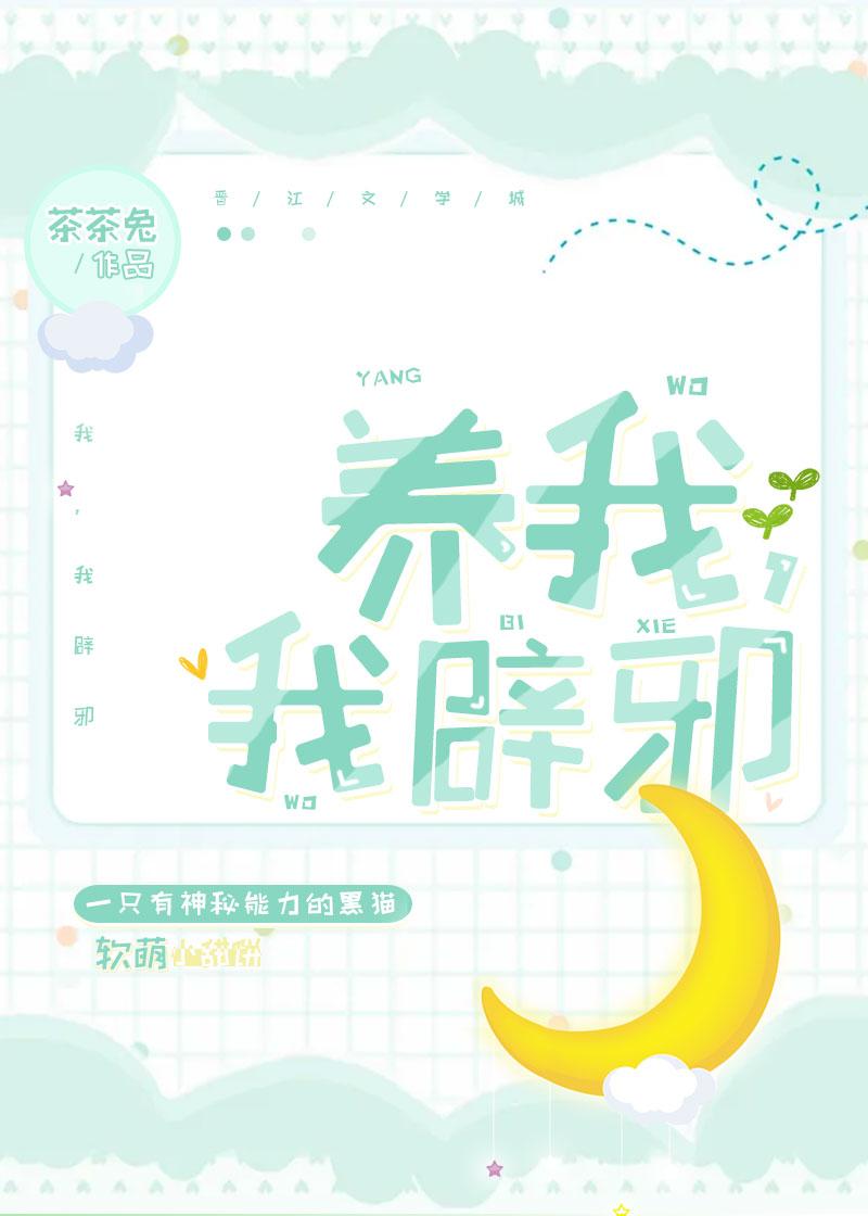 养我,我辟邪