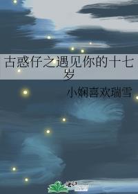 古惑仔之遇见你的十七岁