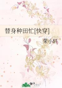 替身种田忙[快穿]