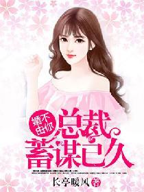 婚不由你:总裁蓄谋已久