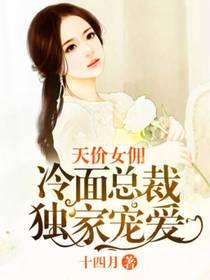 天价女佣:冷面总裁独家宠爱