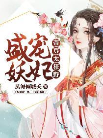 盛宠妖妃:帝尊太狂野