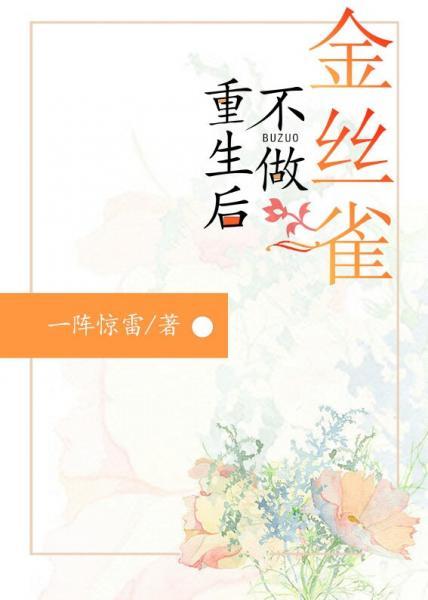 蚀骨专宠[民国]重生后不做金丝雀