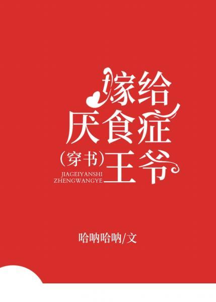 嫁给厌食症王爷(穿书)