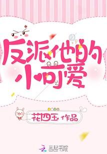 反派他的小可爱快穿:反派独宠小可爱