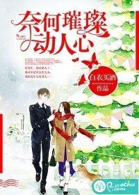 奈何璀璨动人心