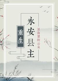 永安县主(重生)