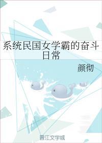 系统民国女学霸的奋斗日常