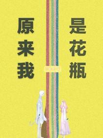 原来我是花瓶