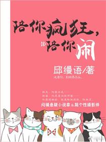 陪你疯狂，陪你闹