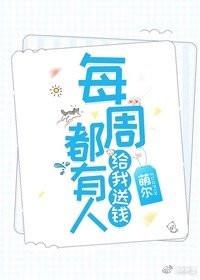 每周都有人给我送钱