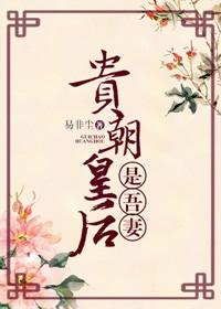 贵朝皇后是吾妻(重生)