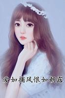 爱如捕风,恨如朝露