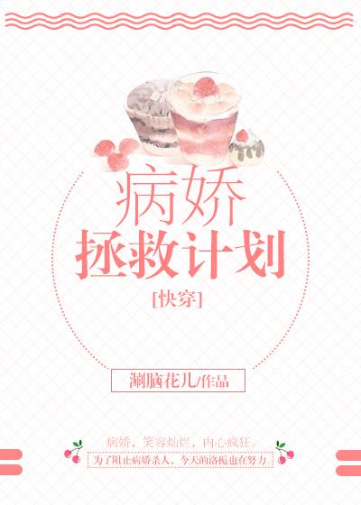 病娇拯救计划[快穿]