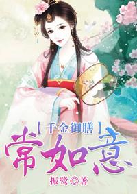 千金御膳常如意