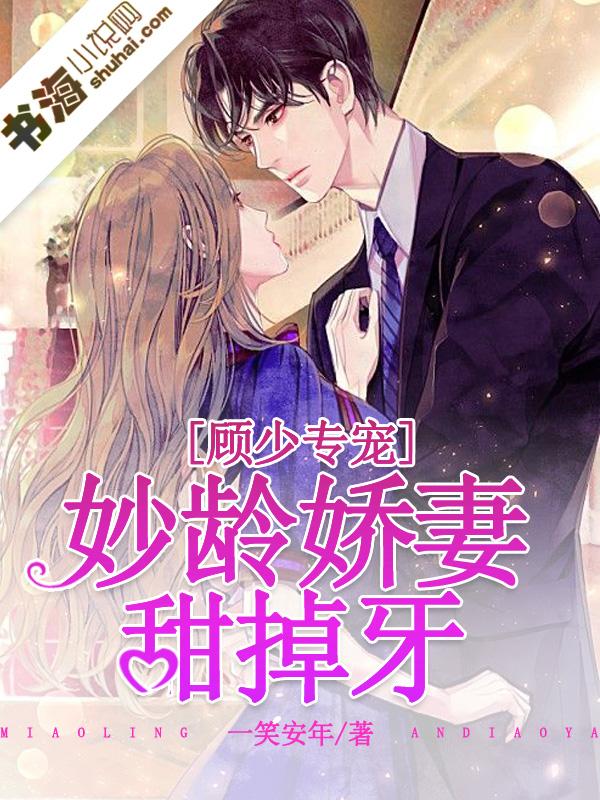顾少专宠:妙龄娇妻甜掉牙