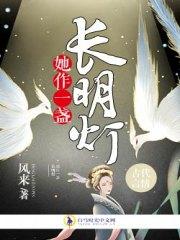 她作一盏长明灯