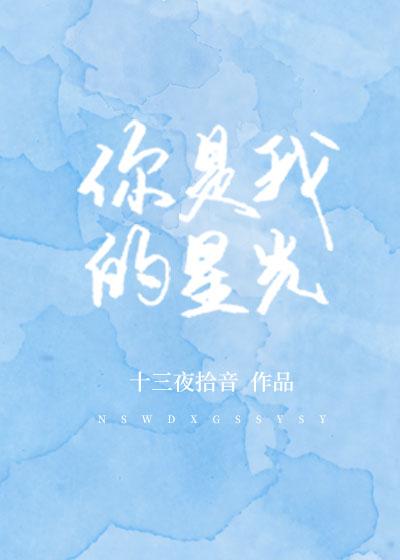 你是我的星光