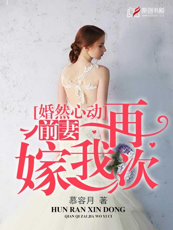 婚然心动:前妻再嫁我一次