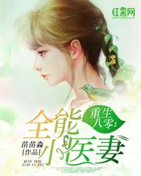 重生八零:全能小医妻