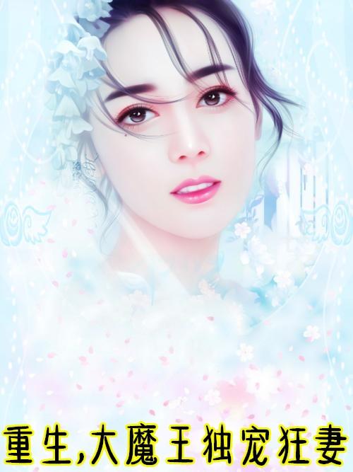 重生:大魔王独宠狂妻