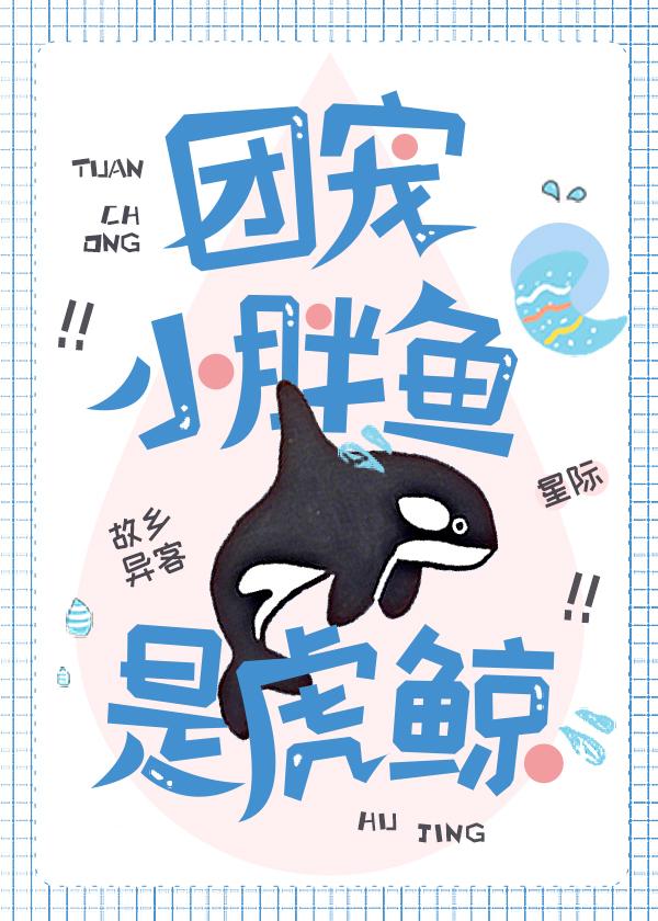 团宠小胖鱼是虎鲸!
