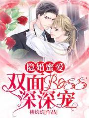 隐婚蜜爱:双面boss深深宠