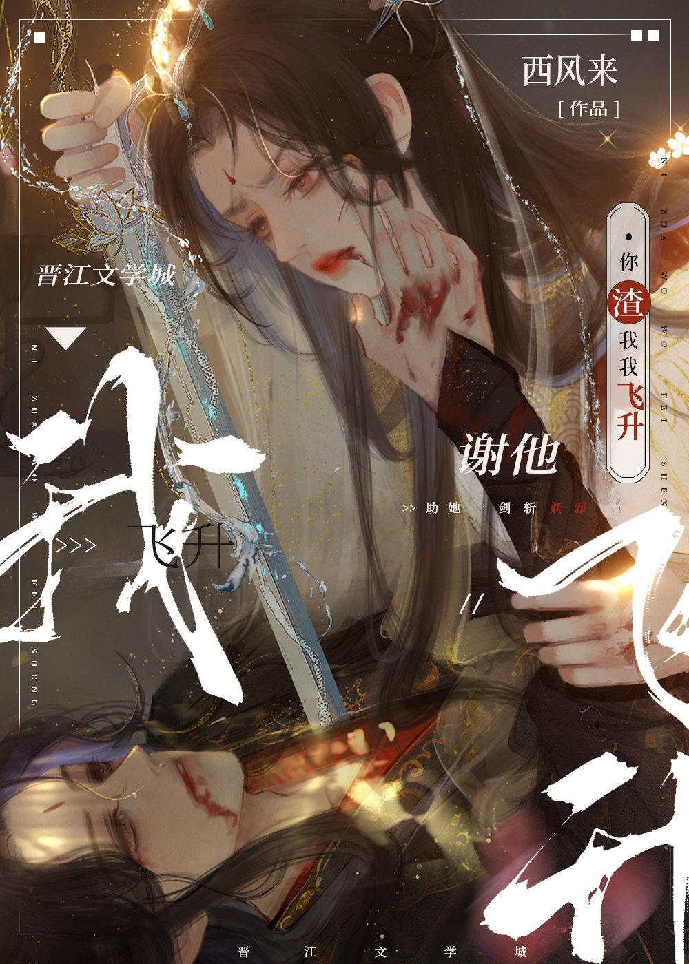 你渣我,我飞升