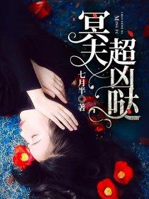 独宠我的冥夫，超凶萌