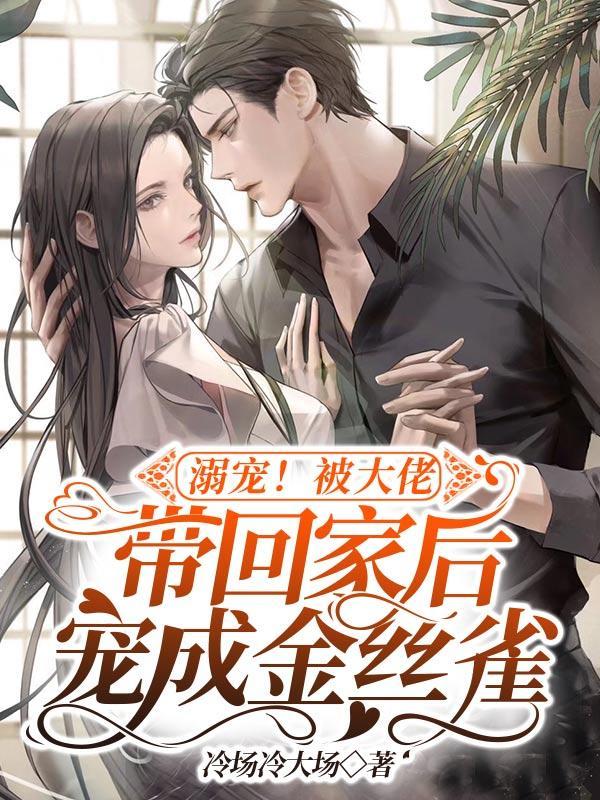溺宠!被大佬带回家后宠成金丝雀