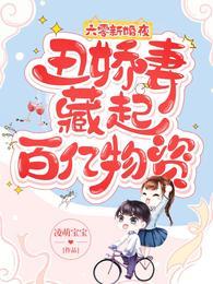六零新婚夜,丑娇妻藏起百亿物资