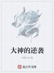 大神的逆袭