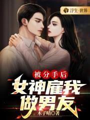 被分手后,女神雇我做男友