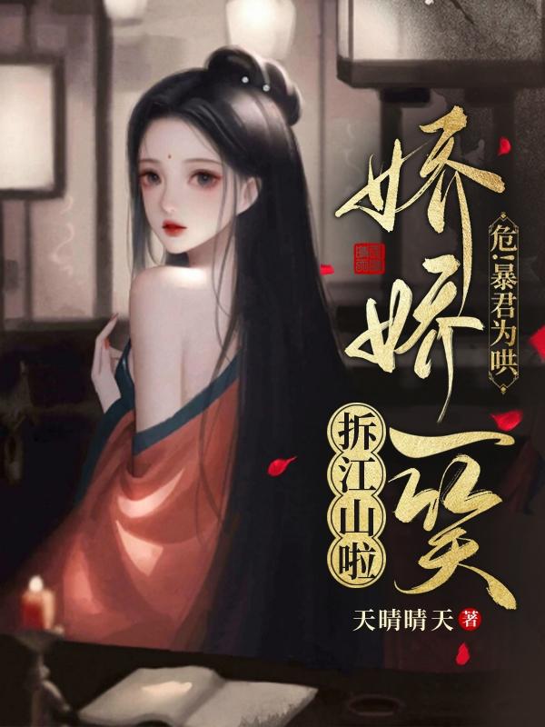 危!暴君为哄娇娇一笑,拆江山啦
