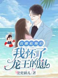 直播赶海后,我怀了龙王的崽
