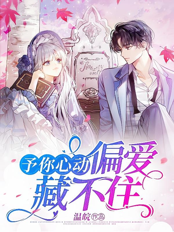 予你心动,偏爱藏不住