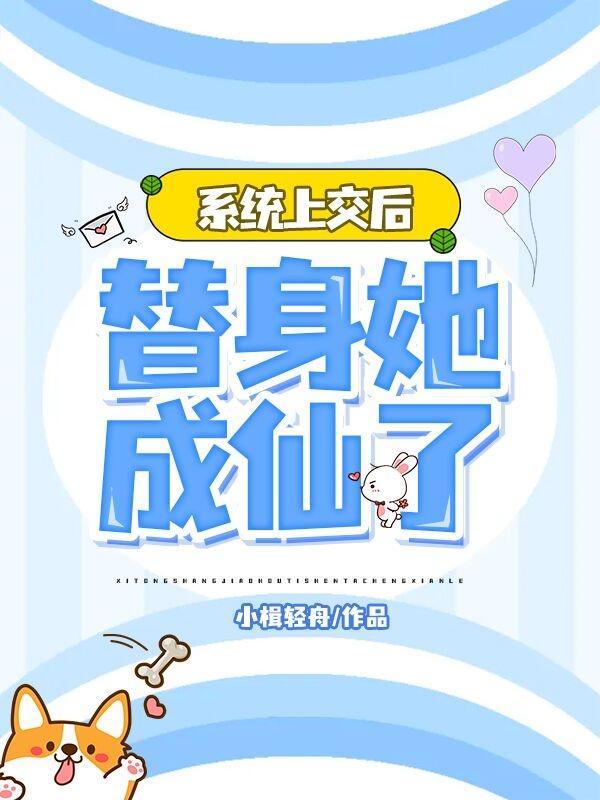 系统上交后替身她成仙了