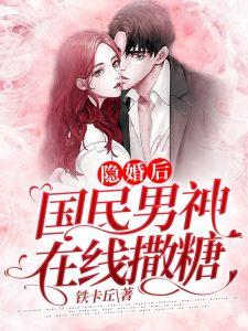 隐婚后,国民男神在线撒糖