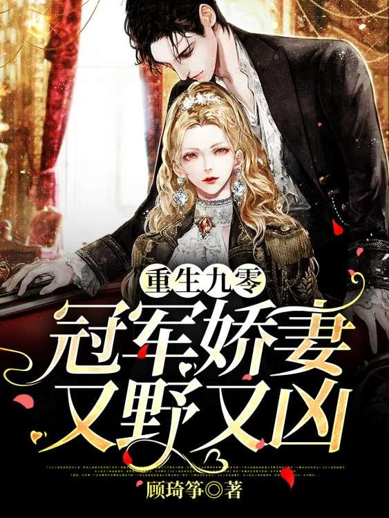重生九零:冠军娇妻又野又凶
