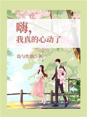 嗨,我真的心动了