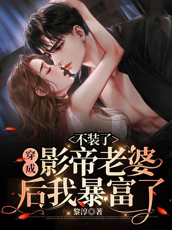 不装了,穿成影帝老婆后我暴富了