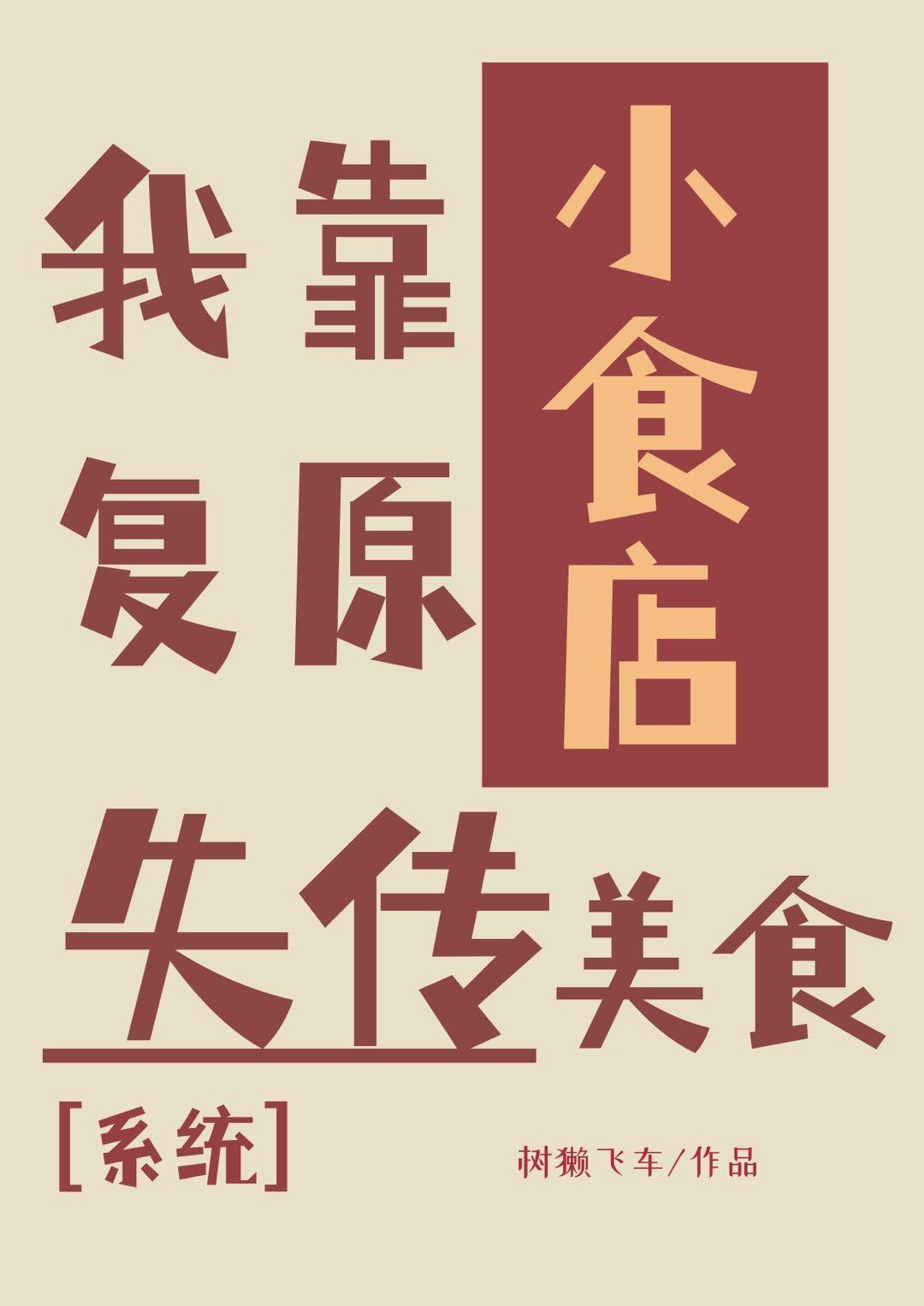 我靠小食店复原失传美食(系统)