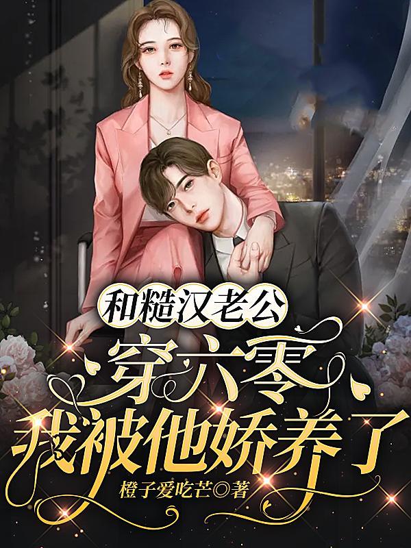 和糙汉老公穿六零,我被他娇养了