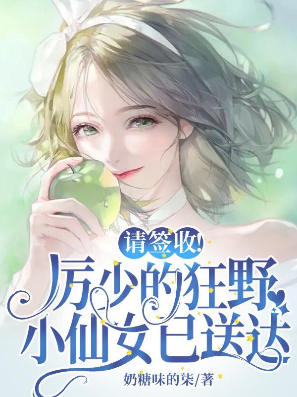 请签收!厉少的狂野小仙女已送达