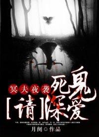 冥夫夜袭:死鬼,请深爱