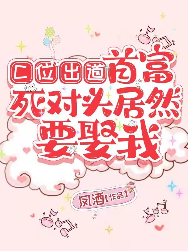 C位出道,首富死对头居然要娶我