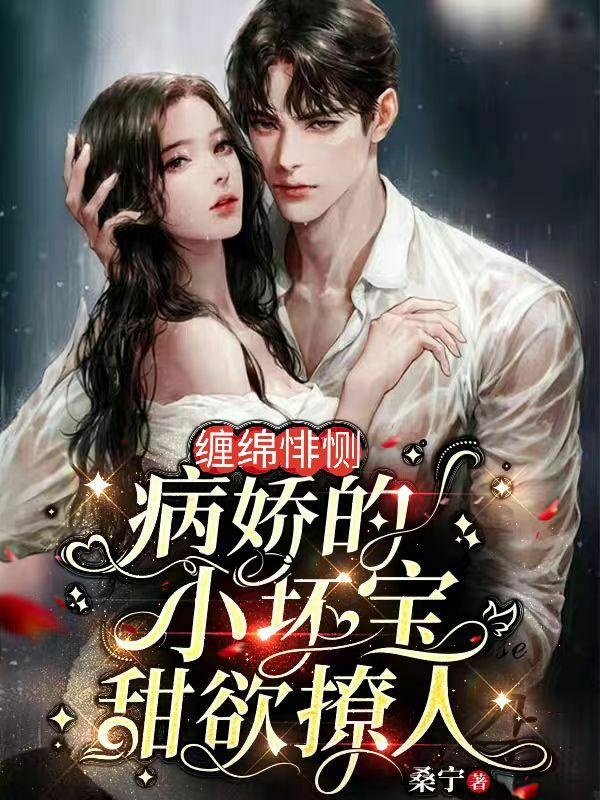 缠绵悱恻，病娇的小坏宝甜欲撩人