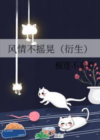 风情不摇晃(衍生)