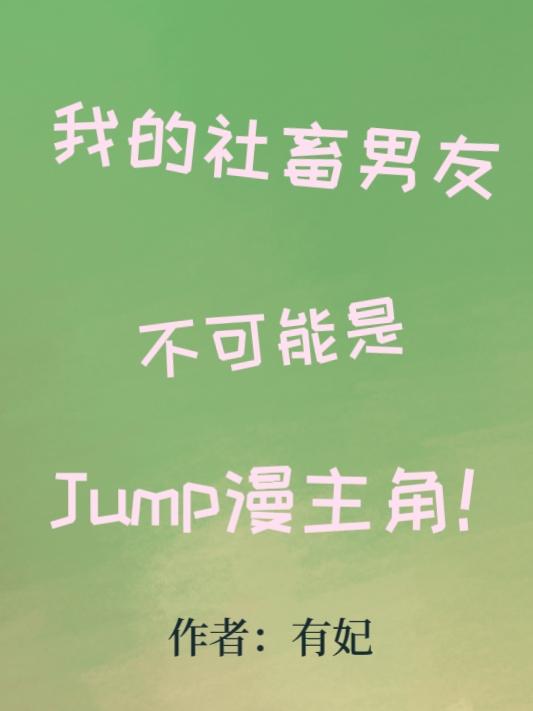 【家教】我的社畜男友不可能是Jump漫主角!